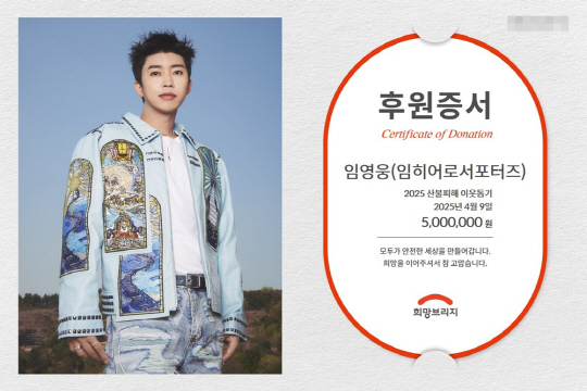 임영웅 팬클럽 '임히어로서포터즈', 산불 피해 복구에 500만원 성금 전달.<임영웅 팬클럽 영웅시대 제공>